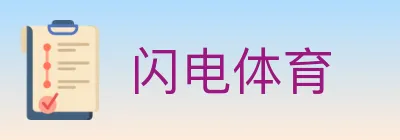 闪电体育 logo